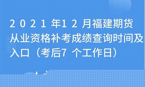 福建期货从业资格准考证(期货从业资格有效期)_https://www.shscx.com_粳稻_第1张