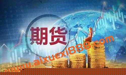 沈良期货股票(沈良期货课程)_https://www.shscx.com_上期所_第1张