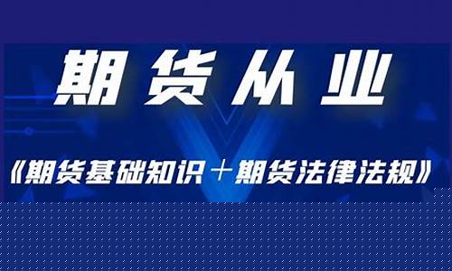 期货法律法规(期货法律法规知识点整理)_https://www.shscx.com_生猪_第1张