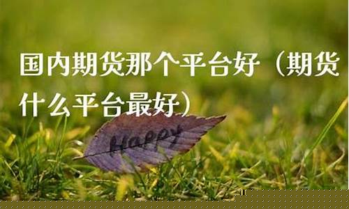 那个期货公司好(口碑好的期货公司)_https://www.shscx.com_棉花_第1张