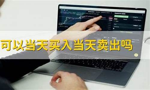 什么股票可以当天买当天卖(今日股市大盘行情最新消息)_https://www.shscx.com_玉米_第1张