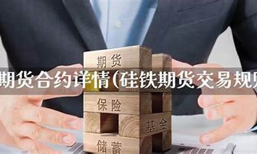硅铁期货合约(硅铁期货主力合约)_https://www.shscx.com_沪锡_第1张