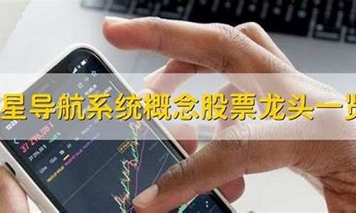 卫星导航概念股票有哪些(卫星导航概念股龙头)_https://www.shscx.com_玉米_第1张