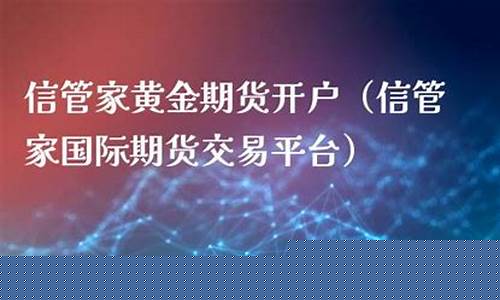 信管家国际期货开户(信管家期货软件搭建)_https://www.shscx.com_胶合板_第1张