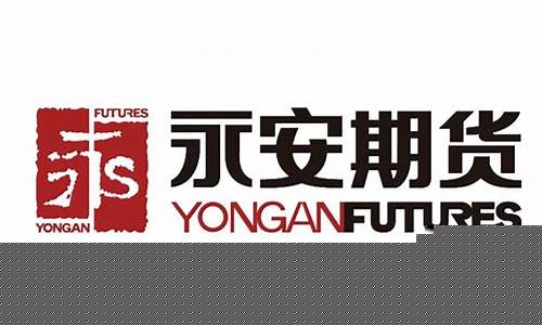 永安期货待遇(永安期货待遇好吗)_https://www.shscx.com_线材_第1张
