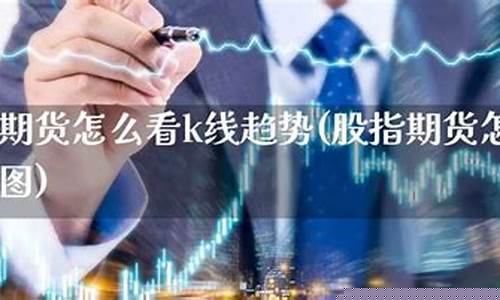 期货怎么看股指期货(期货怎么看机构持仓情况)_https://www.shscx.com_沪锡_第1张