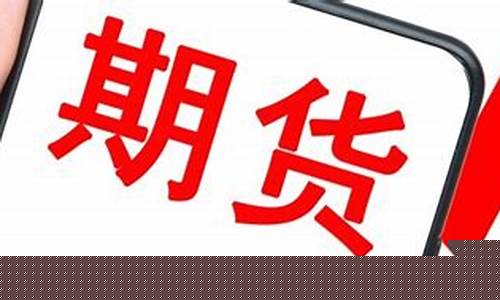期货转现货(期货转现货交割)_https://www.shscx.com_上证50指数_第1张
