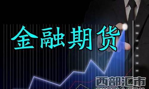 金融期货主要包括(金融期货主要包括三种类型)_https://www.shscx.com_PVC_第1张