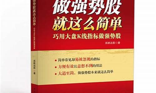 做强势股就这么简单(做强势股就这么简单 孤帆远影 pdf)_豆粕_第1张_山启期货 做强势股就这么简单(做强势股就这么简单 孤帆远影 pdf)_https://www.shscx.com_豆粕_第1张