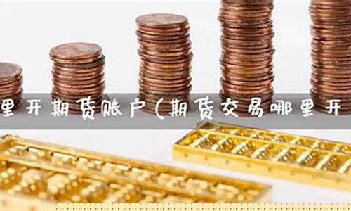 淮安期货开户(淮北期货开户)_https://www.shscx.com_LME铝_第1张