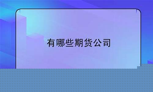 山西有哪些期货公司(山西有哪些期货公司比较好)_丁二烯橡胶_第1张_山启期货 山西有哪些期货公司(山西有哪些期货公司比较好)_https://www.shscx.com_丁二烯橡胶_第1张