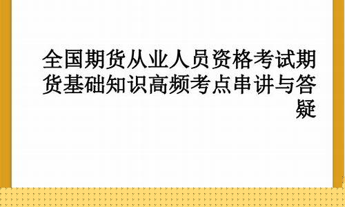 期货答疑(期货专家答疑)_https://www.shscx.com_上期所_第1张