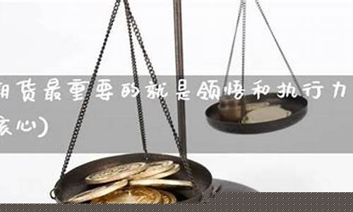 期货领悟(期货觉悟)_https://www.shscx.com_沪锡_第1张