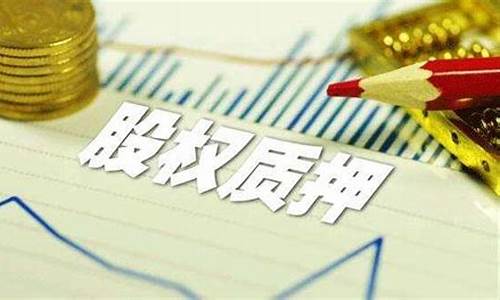 股权质押是股权融资吗(股权融资和股权质押的区别)_https://www.shscx.com_玉米_第1张