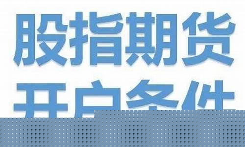 开通期货直播条件要求(国内期货直播有资金要求吗)_https://www.shscx.com_LME铜_第1张