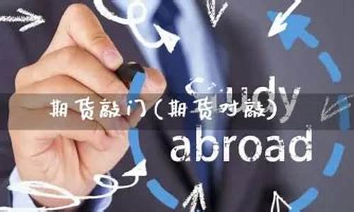 期货敲门(期货对敲)_https://www.shscx.com_聚丙烯_第1张