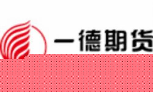 一德期货强平(一德期货上市)_https://www.shscx.com_玉米_第1张