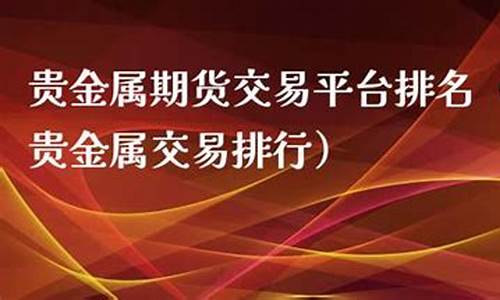 金属期货排名(金属期货)_https://www.shscx.com_玉米_第1张