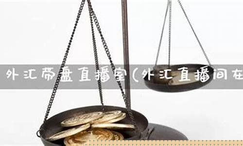 外汇直播室实时策略有哪些(外汇直播间)_https://www.shscx.com_LME铅_第1张