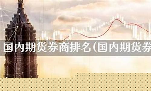 期货券商(期货券商有哪些)_https://www.shscx.com_郑商所_第1张