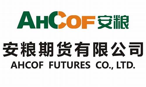 安粮期货有限公司(安粮期货有限公司电话)_https://www.shscx.com_沪锡_第1张