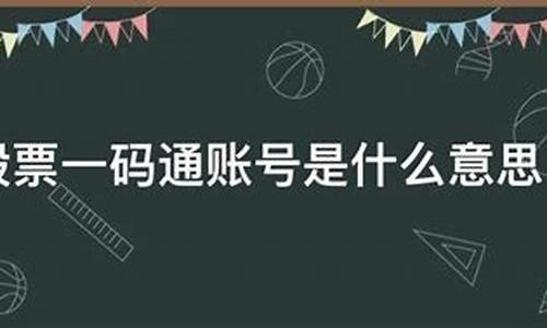 股票一码通账号在哪登录(股票一码通账号在哪登陆)_豆粕_第1张_山启期货 股票一码通账号在哪登录(股票一码通账号在哪登陆)_https://www.shscx.com_豆粕_第1张