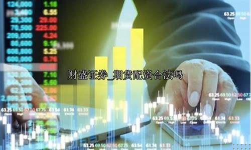 期货配资合法吗(期货配资可靠吗)_https://www.shscx.com_上期能源_第1张