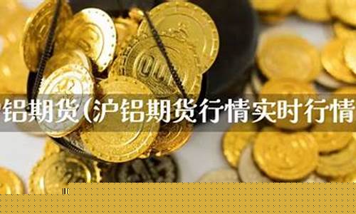 沪铝期货实时行情(沪铝期货实时行情伦理报告)_https://www.shscx.com_胶合板_第1张