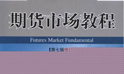 期货市场教程 下载(期货市场操作实务)_https://www.shscx.com_玻璃_第1张