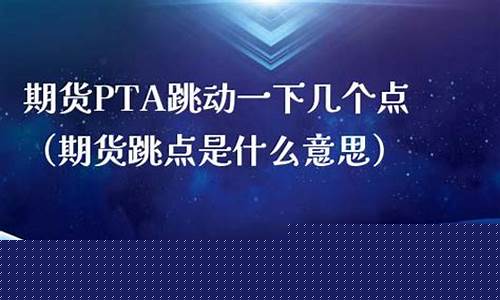期货跳点(期货跳点是什么意思)_https://www.shscx.com_广期所_第1张