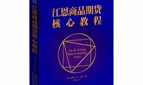 江恩商品期货核心教程(江恩股票市场教程)_https://www.shscx.com_集运指数_第1张