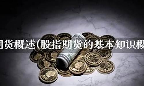 股指期货概述(a50股指期货)_https://www.shscx.com_上期所_第1张