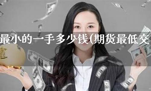 期货最小交易(期货最小交易金额怎么算)_https://www.shscx.com_20号胶_第1张