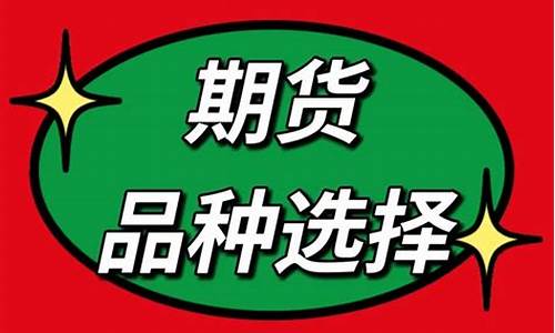 期货 选品种(期货选品种技术)_https://www.shscx.com_黄大豆1号_第1张