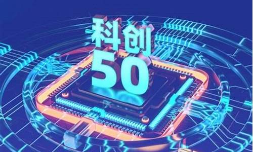 科创50今日上市(科创50股票一览表)_https://www.shscx.com_黄大豆1号_第1张