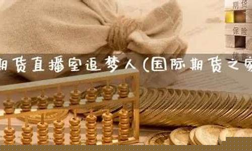 追梦人国际期货直播(追梦国际是怎样的平台)_豆粕_第1张_山启期货 追梦人国际期货直播(追梦国际是怎样的平台)_https://www.shscx.com_豆粕_第1张