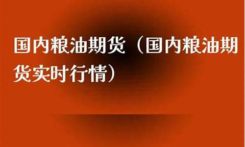 期货粮油(期货粮食)_https://www.shscx.com_玉米_第1张