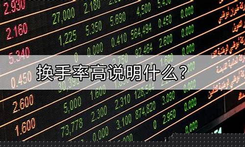 股票买换手率高的好还是低的好(股票的换手率高好吗)_https://www.shscx.com_豆粕_第1张