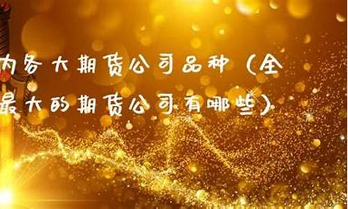 10大期货公司(十大期货公司)_https://www.shscx.com_沪深300指数_第1张