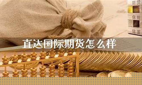 直达国际期货手续费(国际期货交易平台哪个手续费低)_https://www.shscx.com_美黄金_第1张