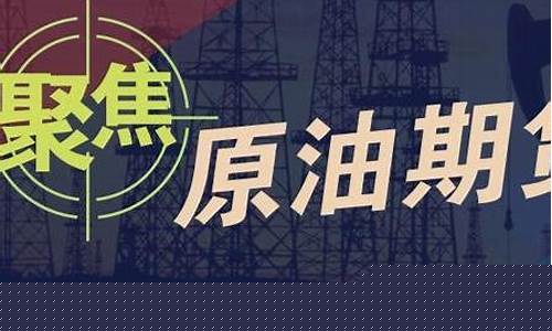 原油期货鑫东财配资(原油期货讨论吧东财网)_https://www.shscx.com_玉米_第1张
