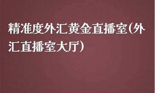 外汇直播室价钱多(外汇直播室现场带单)_https://www.shscx.com_对二甲苯_第1张