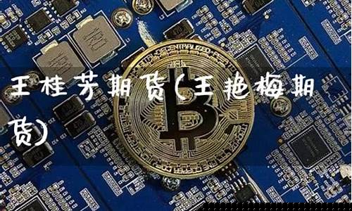 王桂芳期货(赫章县中医院王桂芳)_https://www.shscx.com_LME镍_第1张