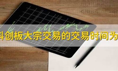科创板大宗交易时间规定(科创板大宗商品交易时间)_https://www.shscx.com_豆粕_第1张
