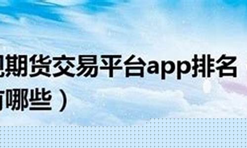 正规期货交易平台app有哪些(国际期货交易平台哪个最可靠)_https://www.shscx.com_胶合板_第1张