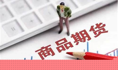 做期货要多少钱(做期货要多少钱开户)_https://www.shscx.com_沪银_第1张