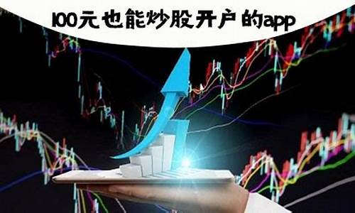 100元能炒股吗(新手200元可以炒股吗)_https://www.shscx.com_黄大豆1号_第1张
