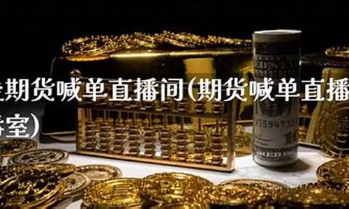 期货在线直播(期货在线直播平台)_https://www.shscx.com_20号胶_第1张