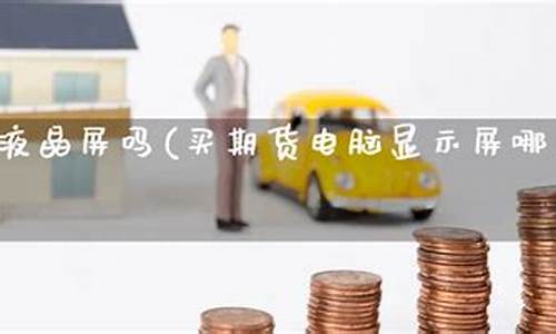 液晶期货(液晶价格走势图)_https://www.shscx.com_美豆粕_第1张