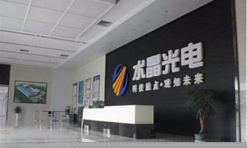 水晶光电公司前景如何知乎(水晶光电这家公司怎么样待遇)_https://www.shscx.com_大商所_第1张